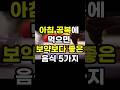 아침 공복에 먹으면 좋은 음식 5가지