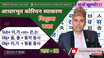 Korean Basic Grammar | 이,가 | 은,는 | 을,를 Particles By Salik Adhikari Korean Language Instructor Butwal