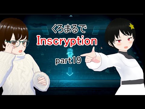 くろまるでInscryption　19