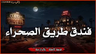 داكشي لي شفت مكانش عادي... قصة كاملة بالدارجة :لغريب lghrib