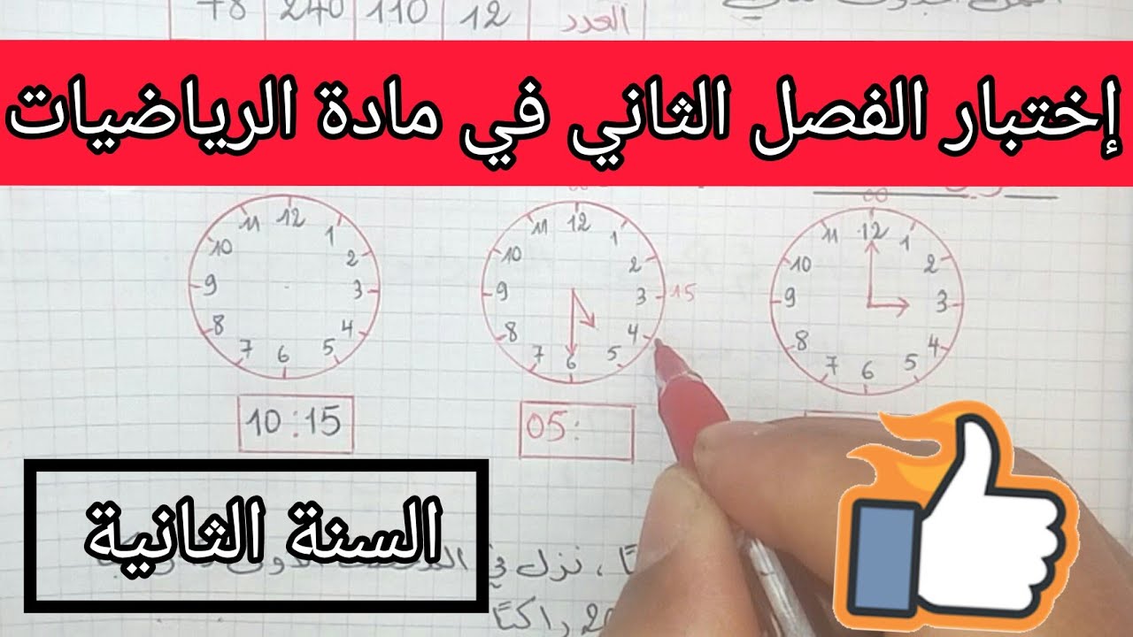 إختبار الفصل الثاني في مادة الرياضيات السنة الثانية إبتدائي