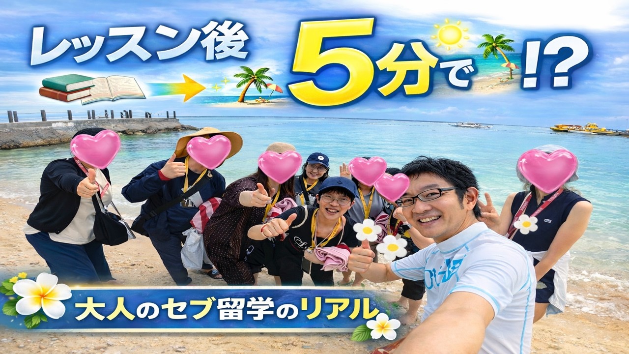 レッスン終わって5分で海！？「大人のセブ留学」のリアルが最高すぎた【QQイングリッシュ】