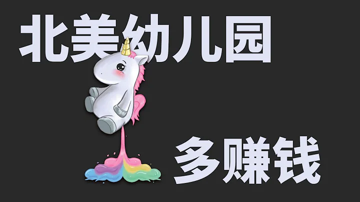 加拿大幼兒園那麼賺錢為什麼沒有人做？跟你聊聊開幼兒園的那些內幕消息！ - 天天要聞