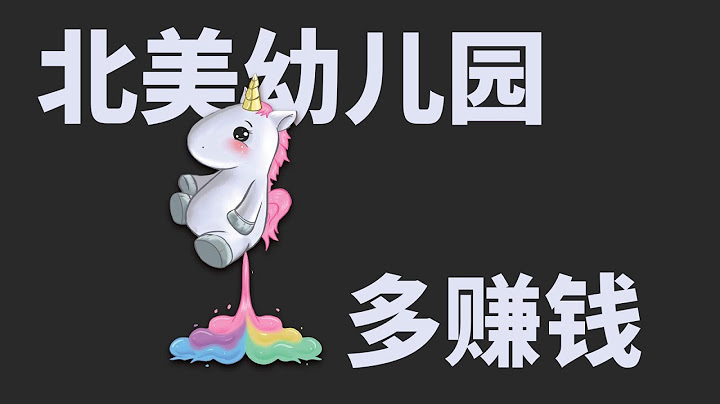 加拿大幼儿园那么赚钱为什么没有人做？跟你聊聊开幼儿园的那些内幕消息！ - 天天要闻