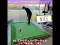 PAVO パヴォ AG プラクティスパターマットパター動画
