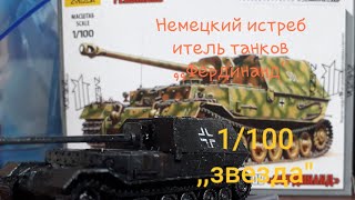 Немецкий истребитель танков ,,Фердинанд&quot; 1/100 ,,Звезда&quot; GERMAN TANK DESTROYER ,,ZVEZDA&quot; 1/100.