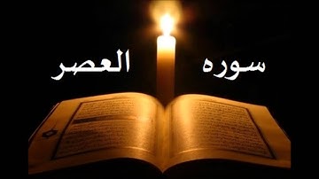 سوره  العصر الشيخ احمد العجمي