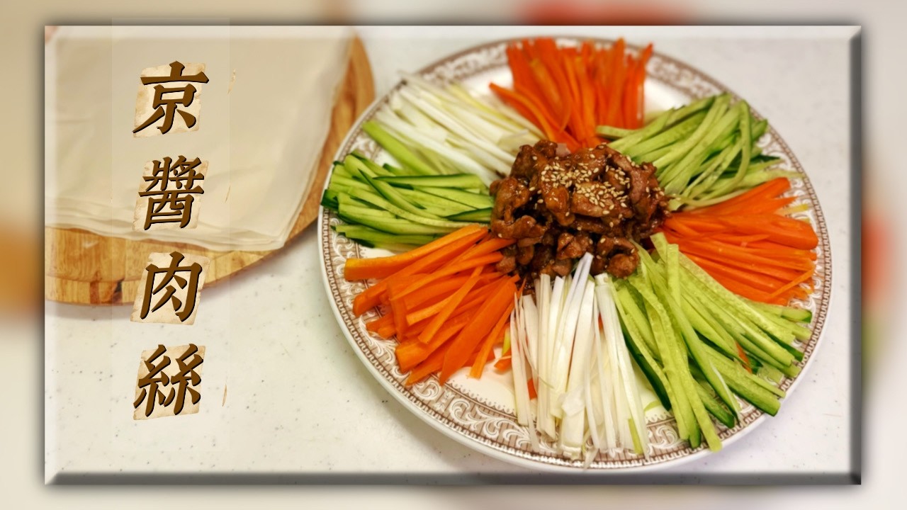 简易版年夜菜年夜菜好吃到停不来的京酱肉丝超级下饭