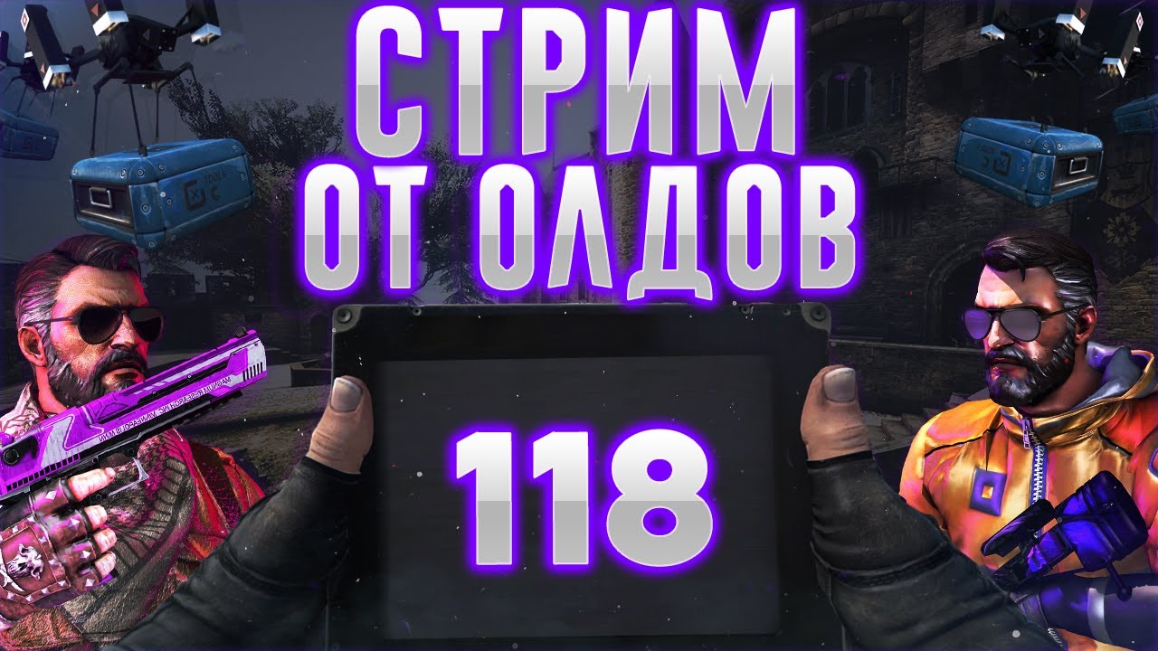 +Вебка Стрим От Олдов 