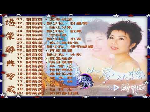 關菊英 -   送君