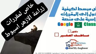 خاص لمقررات زراعة الازهر اسيوط شرح مبسط لطريقة الدخول للمقررات الدراسية على منصة Google Classroom 