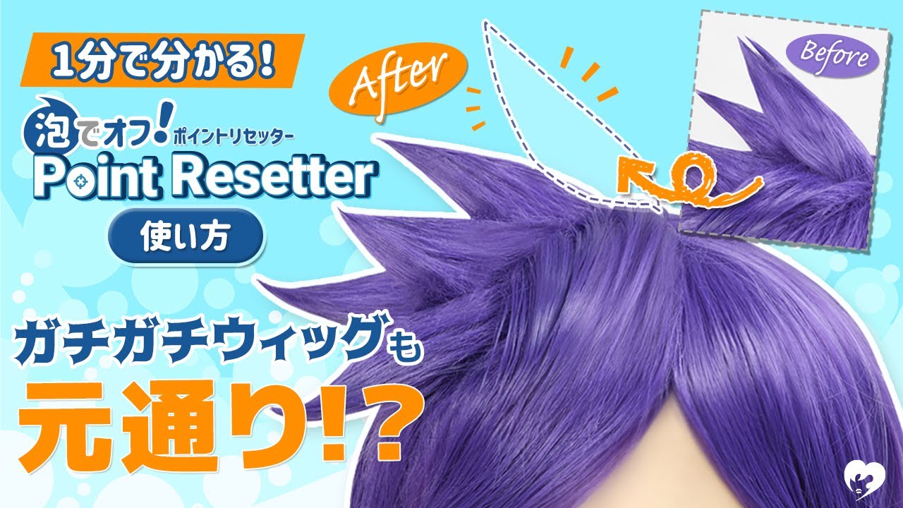 コスプレ雑貨 泡でオフ! ポイントリセッター ― コスプレウィッグ総合