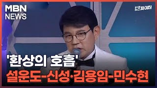 김명준의 뉴스파이터-'환상의 호흡' 설운도-신성·김용임-민수현