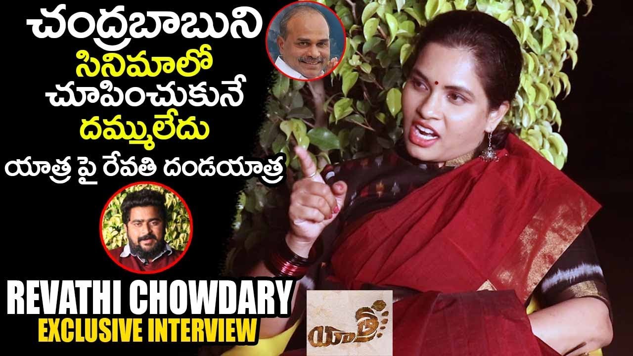 యాత్ర పై రేవతి దండయాత్ర  | TDP Leader Revathi Chowdary Exclusive Interview | Telugu Trending