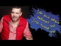 شوفو شنو طرا في المحكمة في قضية عادل الميلودي و اولاده