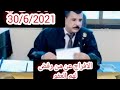الافراج علي من رفض لهم العفو وعفو جديد في 30 6 2021 