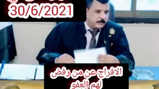 الافراج علي من رفض لهم العفو. وعفو جديد في 30/6/2021