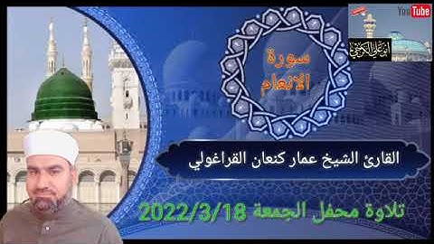 سورة الأنعام/ القارئ عمار كنعان احمد القراغولي