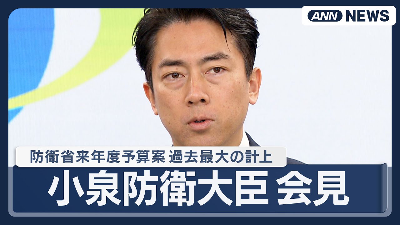 【見逃し配信】小泉防衛大臣 閣議後会見｜防衛省来年度予算案　過去最大8兆8000億円計上【ノーカット】(2025年12月26日) ANN/テレ朝 LIVE