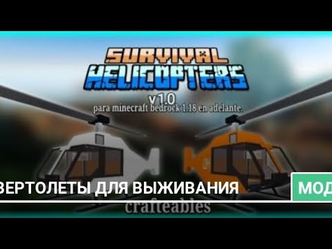 Мод на вертолеты | Minecraft Pe/Be 1.19