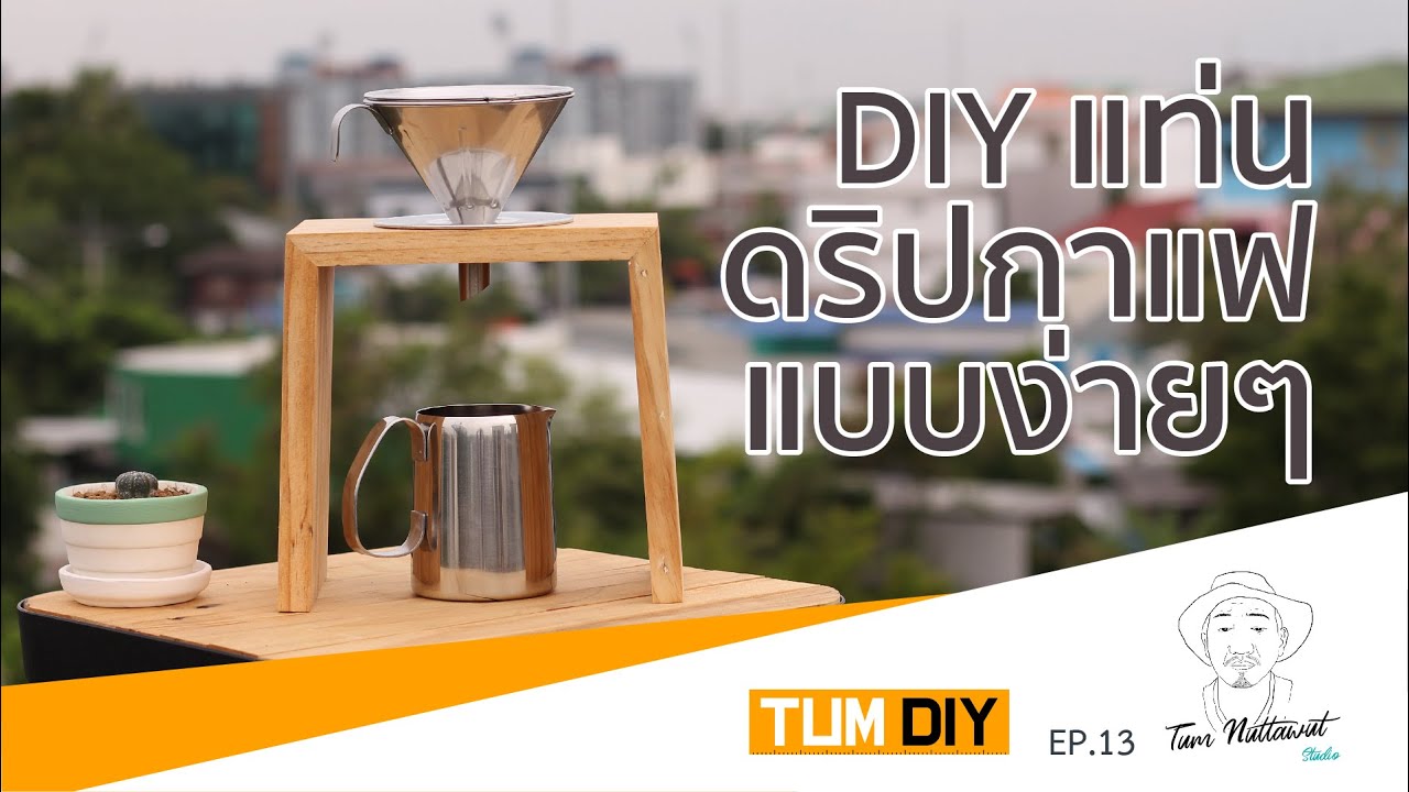 DIY แท่นดริป ดริป ดริป กาแฟ แบบง่ายๆ จากไม้พาเลท (TUM DIY EP.13) | ข้อมูลที่อัปเดตใหม่ที่เกี่ยวข้องกับแท่นดริปกาแฟ
