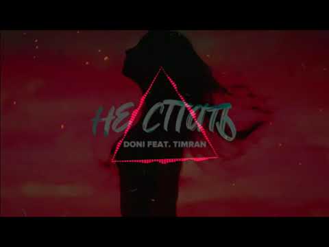 Mc Doni Feat.Timran - Не Спать