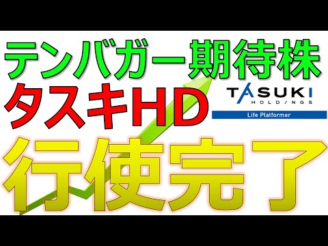 MSワラント行使完了！テンバガー期待株「タスキHD」どうなる！？今後の株価に注目！