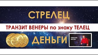 Стрелец. Транзит Венеры по знаку Телец.