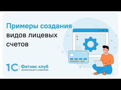 Примеры создания видов лицевых счетов