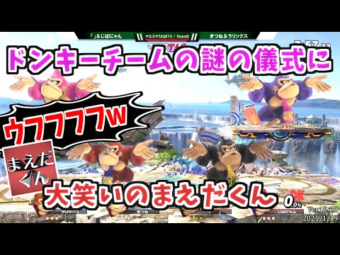 ドンキーチームの儀式に大笑いのまえだくん【スマブラSP】