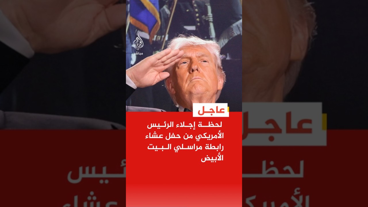 عاجل | رويترز: إجلاء الرئيس الأمريكي من حفل عشاء رابطة مراسلي البيت الأبيض من قبل جهاز الخدمة السرية