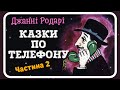 2. КАЗКИ ПО ТЕЛЕФОНУ (Джанні Родарі) - #АУДІОКАЗКА (частина ДРУГА)