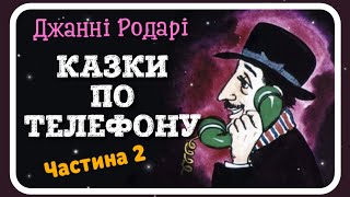 2. КАЗКИ ПО ТЕЛЕФОНУ (Джанні Родарі) - #АУДІОКАЗКА (частина ДРУГА)