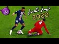 مراوغات نيمارمع اغنية جروحي والامي مهارات وأهداف نيمار 2020 