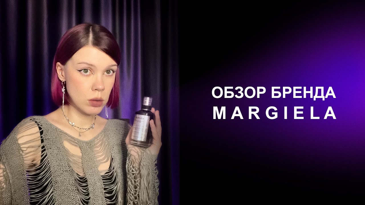 Ароматы Margiela | Часть 2