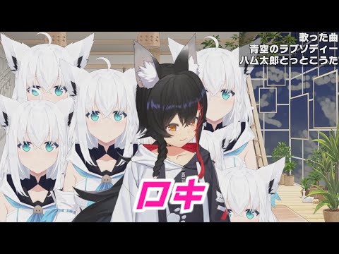 ロキ 白上フブキ＆大神ミオ歌枠切り抜き ホロライブ