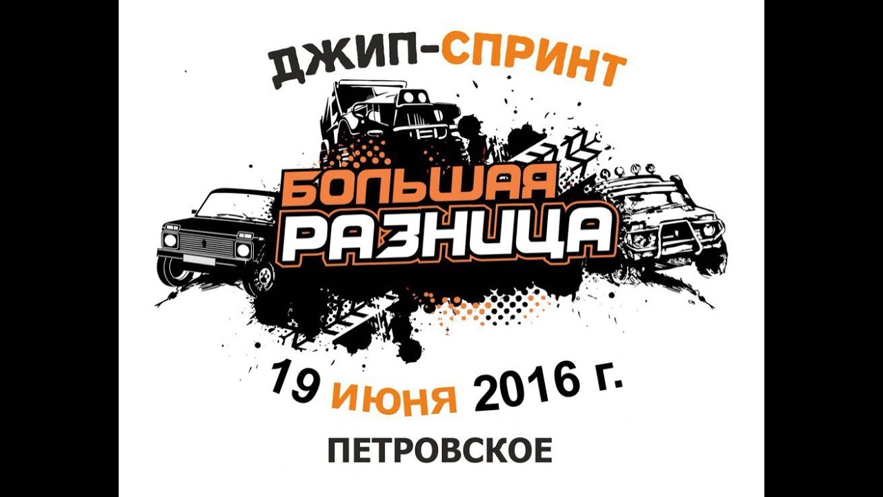 Джип-спринт "Большая разница" г. Борисоглебск 2016. - YouTube