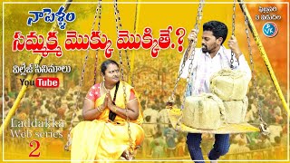 సమ్మక్క-సారక్క మొక్కు మొక్కితే - తెలుగు షార్ట్ ఫిల్మ్ | Shinykalyan film | Chhatrapathi 19 | comedy