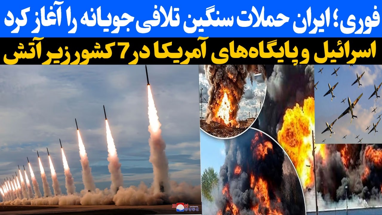 اکنون اسرائیل و پایگاه‌های آمریکا در ۷ کشور مورد هدف موشک‌های ایرانی قرار گرفته‌اند