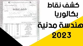 النقاط الكافية للحصول على معدل 10 في بكالوريا الهندسة مدنية