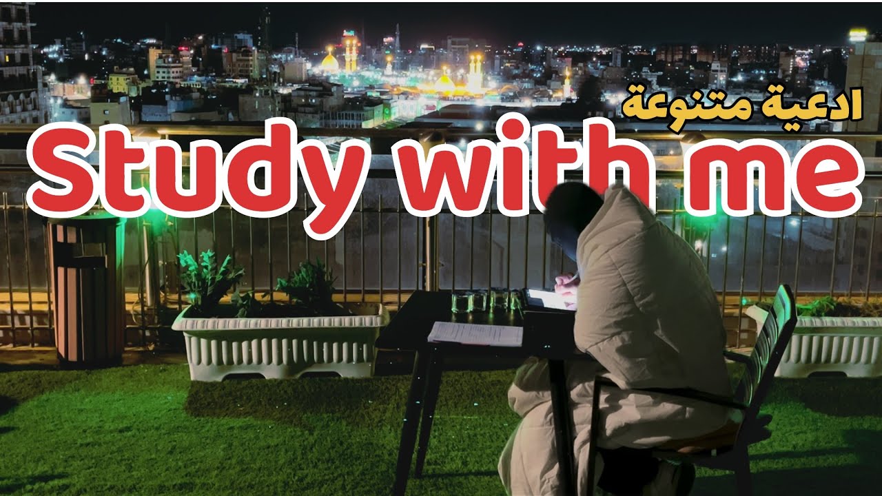 ادرس معي ساعة ونصف  في أجواء كربلاء🕌 | مع ادعية متنوعة بصوت علي الفاني | STUDY WITH MY 📚