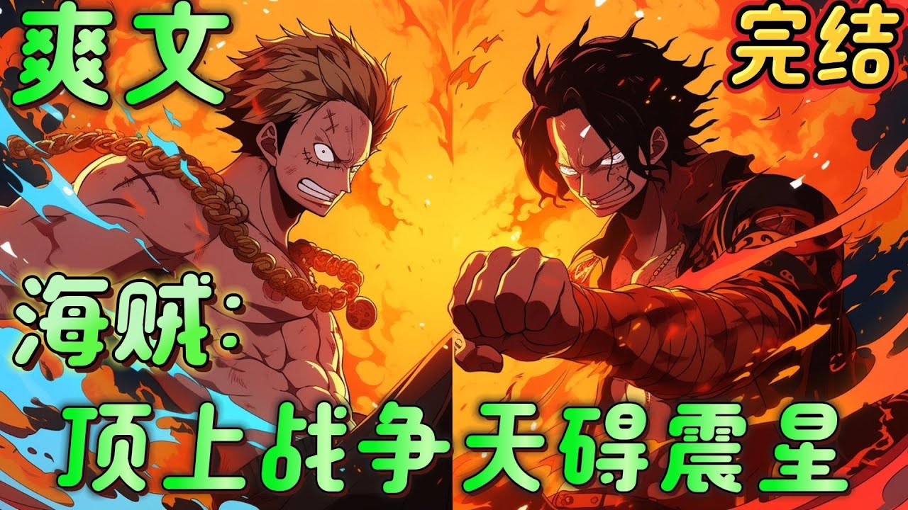 🔥完结🔥《海贼：顶上战争天碍震星》穿越到海贼世界，闪闪果实与飞雷神孰快？木木果实能否干过真数千手？于顶上战争秽土转生各路强者，拯救艾斯，当着全世界处决天龙人。#玄幻#海贼王#有声漫画#爽文#无敌#穿越