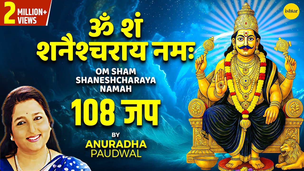 Om Sham Shaneshcharaya Namah 108 Times | Anuradha Paudwal | Shani Dev Mantra for Peace & Protection