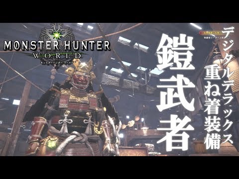 Mhw 鎧武者装備 デジタルデラックス版 購入特典まとめ モンスターハンター ワールド Youtube