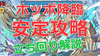 【パズドラ】ホッポ降臨を安定周回攻略(ソロ)!阿良々木暦パ|ポッポ降臨 【パズドラ】ホッポ降臨を安定周回攻略(ソロ)!阿良々木暦パ|ポッポ降臨