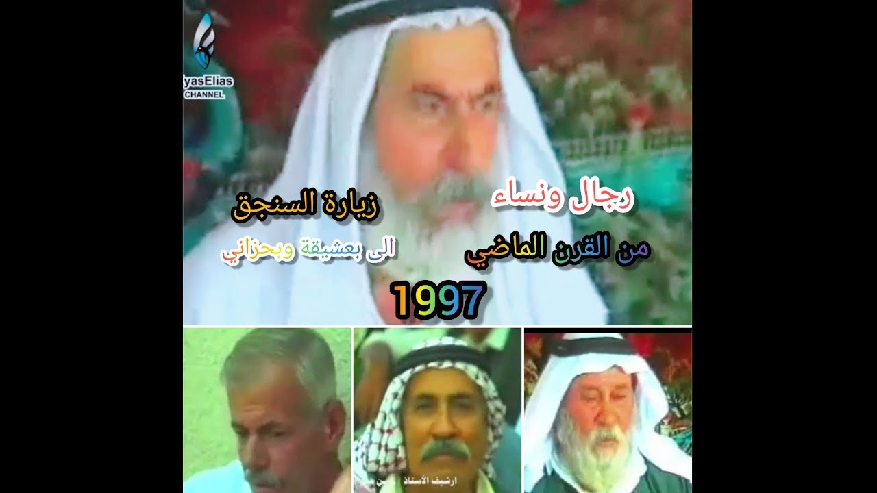 رجال ونساء من القرن الماضي  من مدينتي بعشيقة وبحزاني. الفديو من زيارة السنجق الى بعشيقة سنة 1997