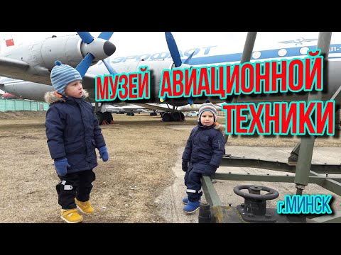 Прогулка по Музею АВИАЦИОННОЙ Техники г.Минск (Боровая) #МУЗЕЙ #САМОЛЕТ #ДВОЙНЯ