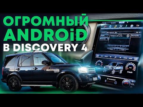 Android для Land Rover Discovery 4, c 10-ти дюймовым экраном в стиле "Tesla"