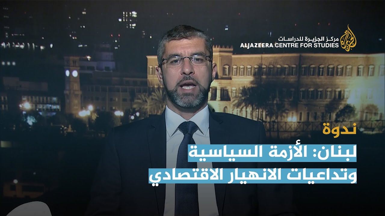 لبنان: الأزمة السياسية وتداعيات الانهيار الاقتصادي