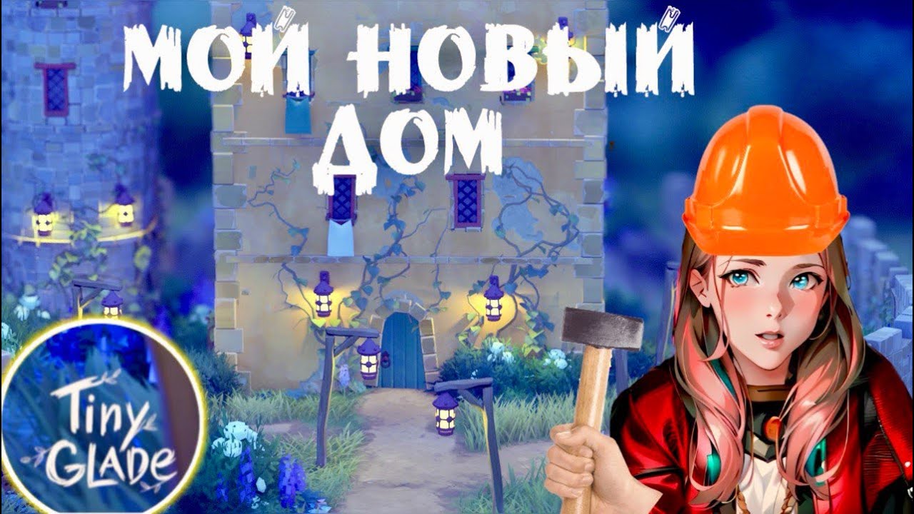 НАША КРОШЕЧНАЯ ПОЛЯНА ➤ Tiny Glade